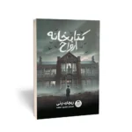 کتاب کتابخانه ارواح اثر ریچادر دنی ترجمه منصوره خمکده انتشارات کودکیار