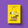 کتاب چطور برای اولویت‌ها برنامه ریزی کنیم