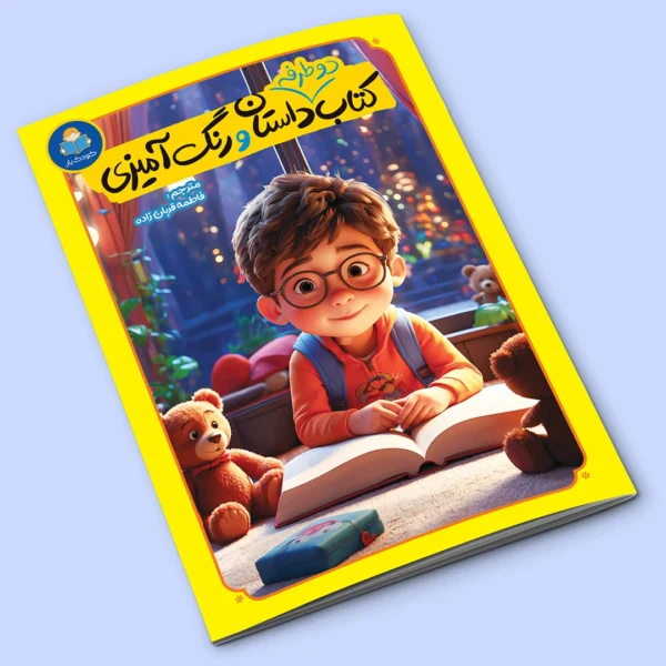 کتاب دو طرفه داستان و رنگ آمیزی