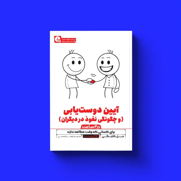 کتاب آیین دوست یابی (در 2 ساعت)