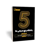 کتاب باشگاه 5 صبحی ها (در 2 ساعت)