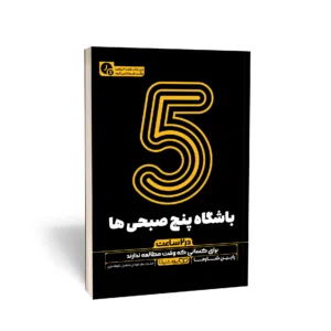 کتاب باشگاه 5 صبحی ها (در 2 ساعت)