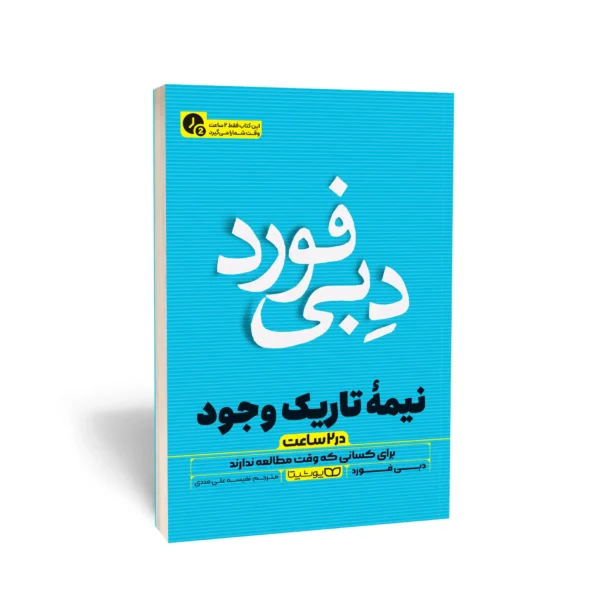 کتاب نیمه تاریک وجود (در 2 ساعت)