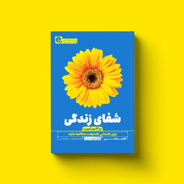 کتاب شفای زندگی (در 2 ساعت) - Image 2