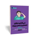 کتاب نمی‌گذارم دیگران اعصابم را به هم بریزند