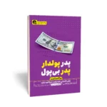 کتاب پدر پولدار، پدر بی پول (در 2 ساعت)