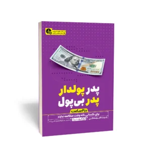 کتاب پدر پولدار، پدر بی پول (در 2 ساعت)