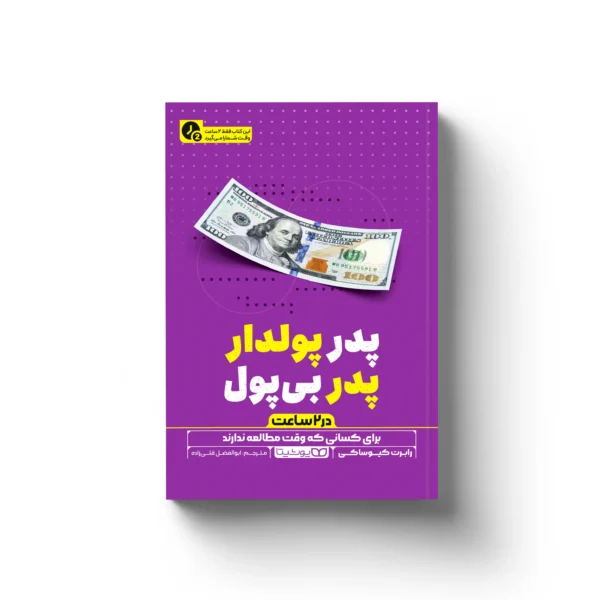 کتاب پدر پولدار، پدر بی پول (در 2 ساعت)