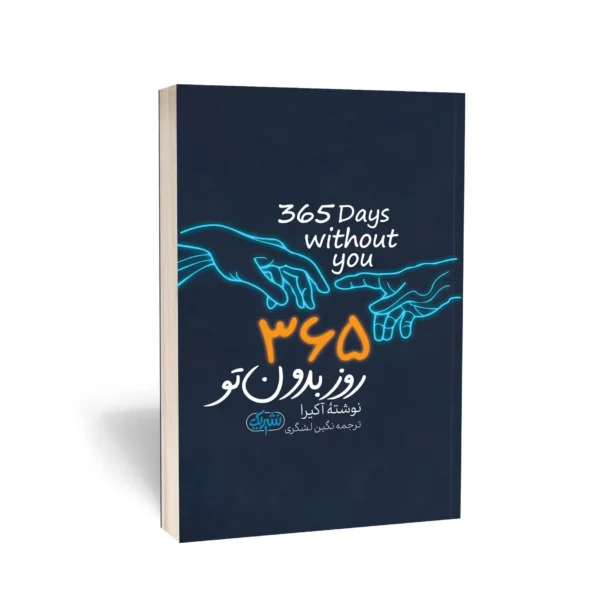 کتاب 365 روز بدون تو