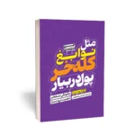 کتاب مثل نوابغ کله خر پول دربیار