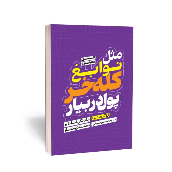 کتاب مثل نوابغ کله خر پول دربیار