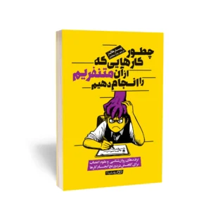 کتاب چطور کارهایی که از آن متنفریم را انجام دهیم