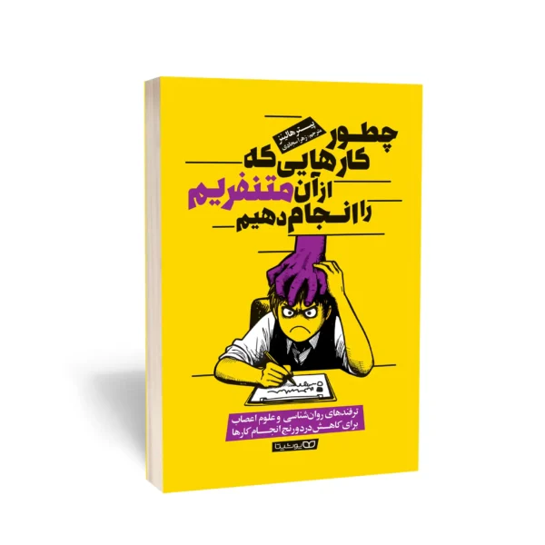 کتاب چطور کارهایی که از آن متنفریم را انجام دهیم