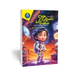 کتاب داستان های شگفت انگیز 5 دقیقه ای قبل از خواب