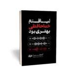 کتاب لیاقتم خداحافظی بهتری بود