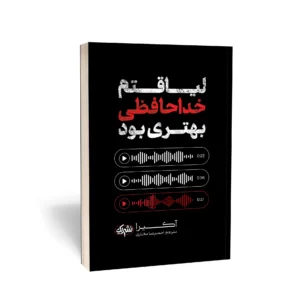 کتاب لیاقتم خداحافظی بهتری بود