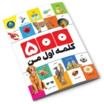 کتاب 500 کلمه اول من