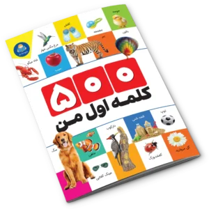 کتاب 500 کلمه اول من