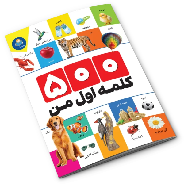 کتاب 500 کلمه اول من