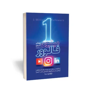 کتاب 1 میلیون فاوور