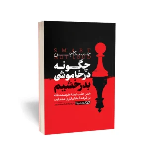 کتاب چگونه در خاموشی بدرخشیم