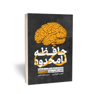 کتاب حافظه نامحدود