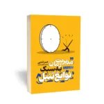 کتاب مدیریت زمان به سبک نوابغ تنبل