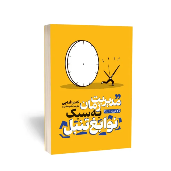 کتاب مدیریت زمان به سبک نوابغ تنبل