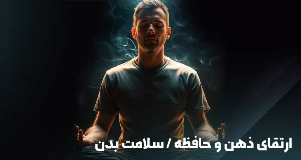 ارتقای ذهن و حافظه / سلامت بدن