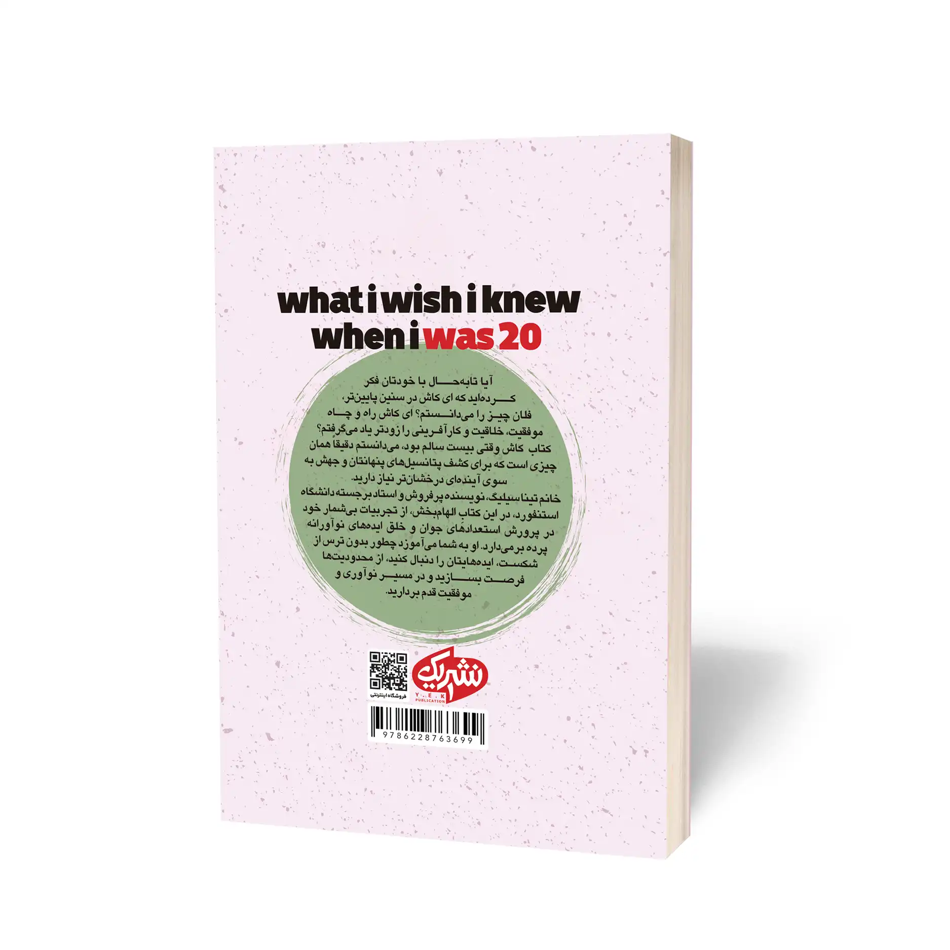 کتاب کاش وقتی بیست سالم بود، میدانستم