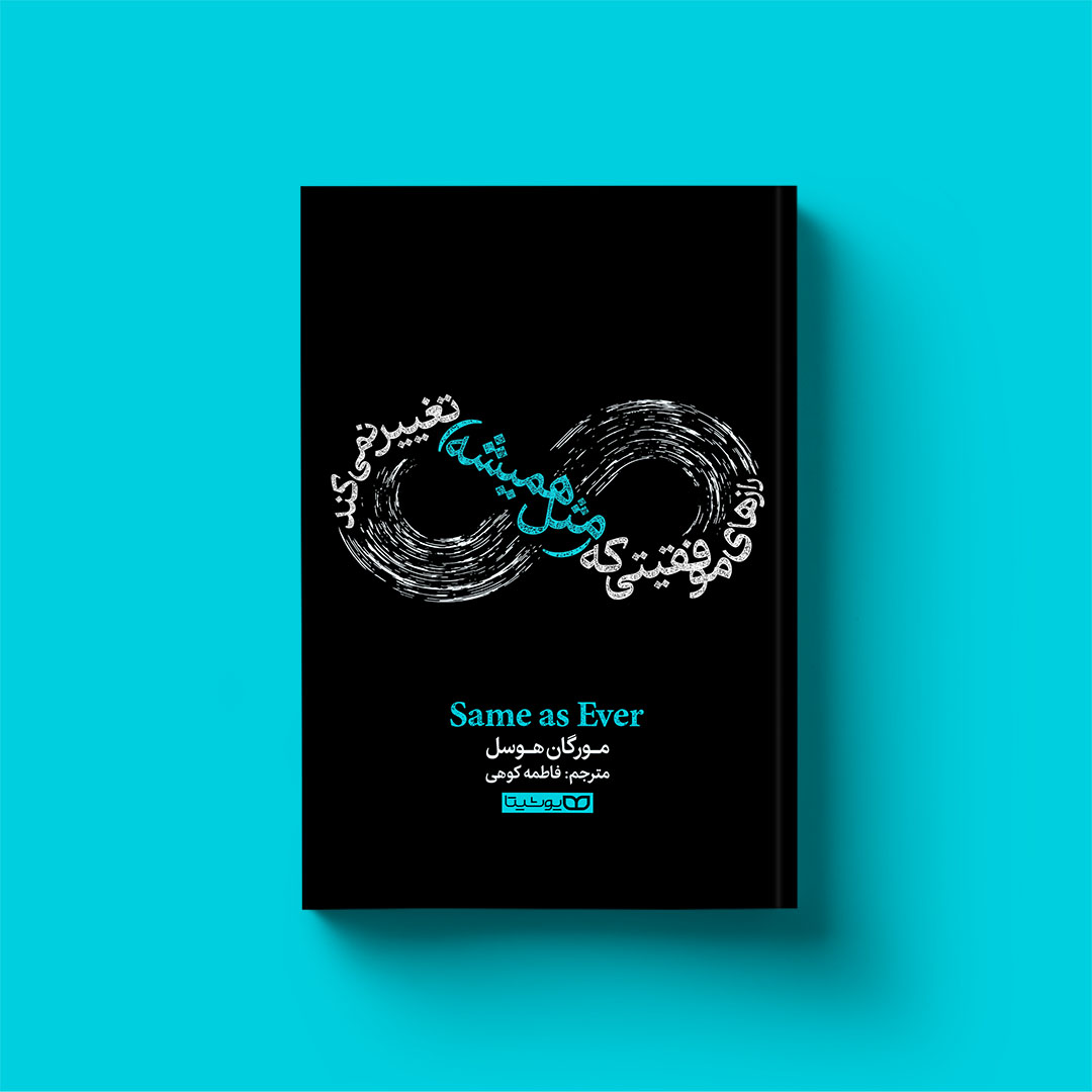 کتاب رازهای موفقیتی که (مثل همیشه) تغییر نمیکند