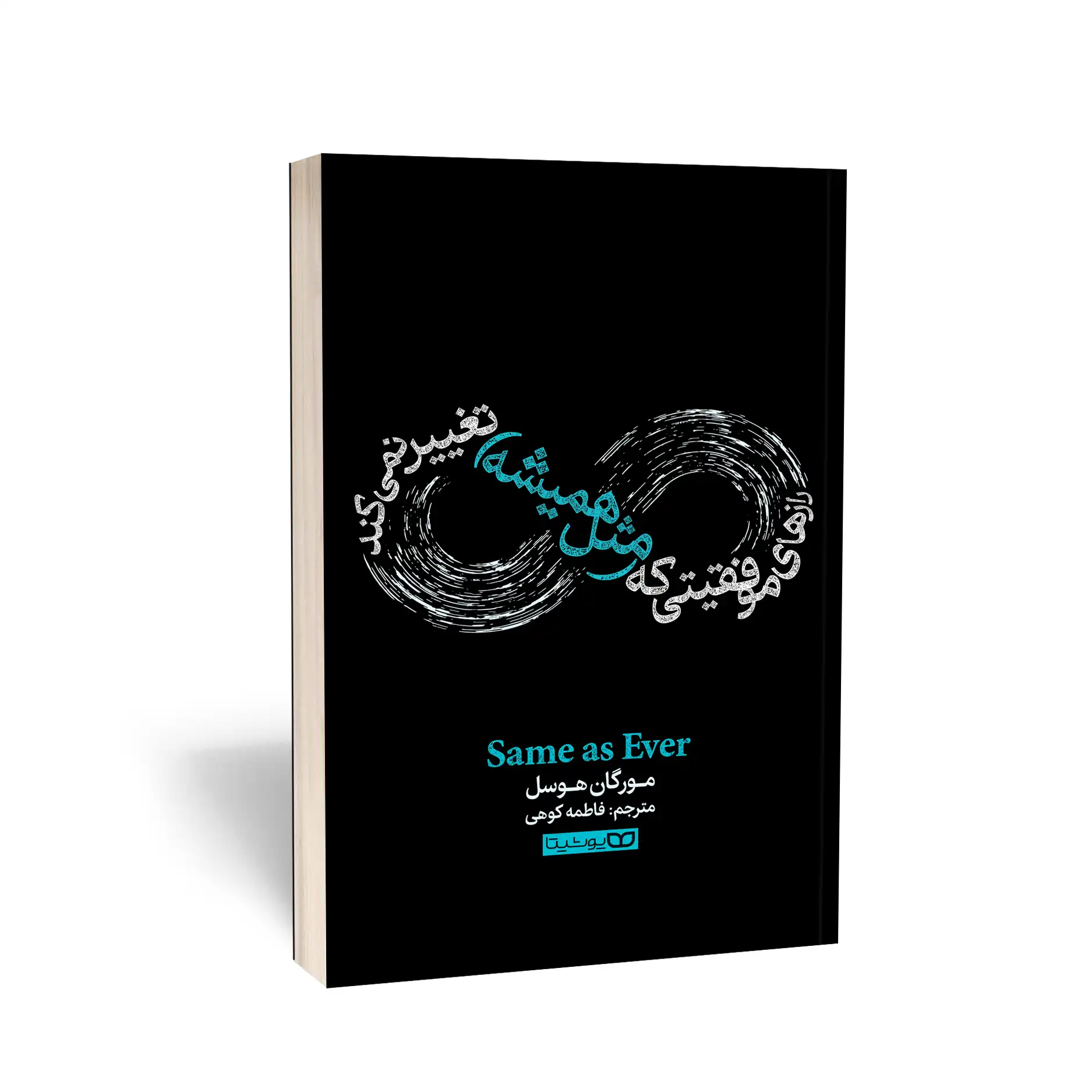 کتاب رازهای موفقیتی که (مثل همیشه) تغییر نمیکند