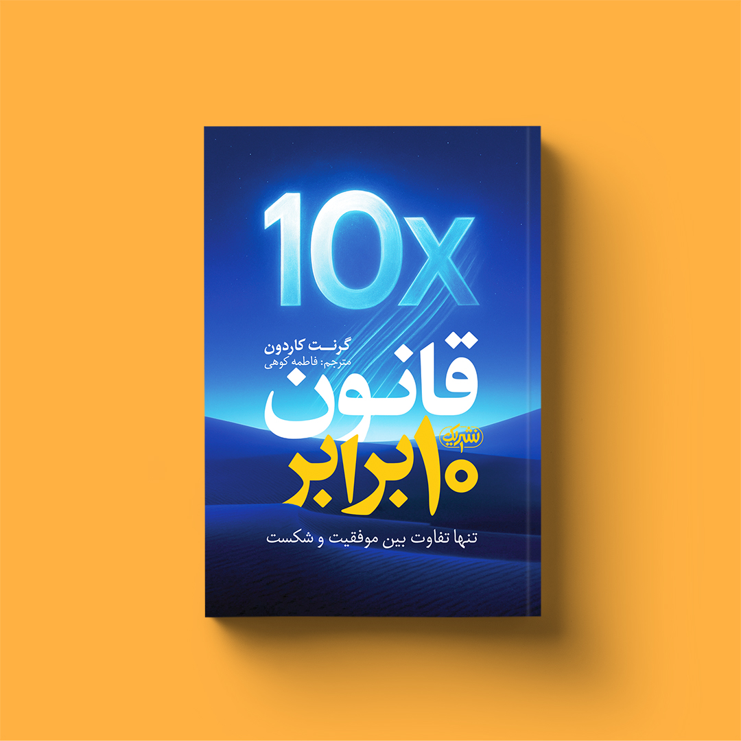 کتاب قانون 10 برابر