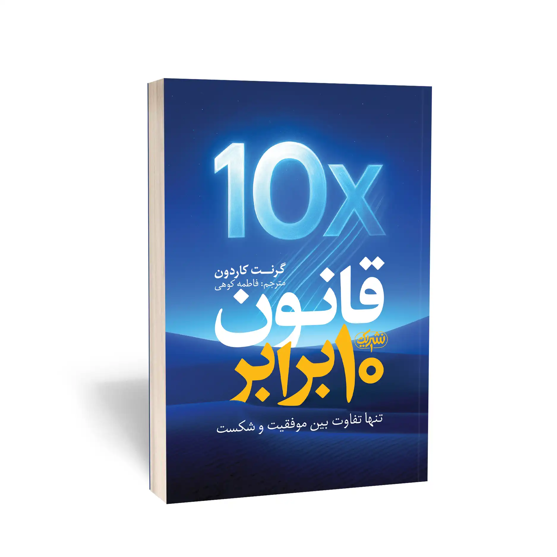 کتاب قانون 10 برابر