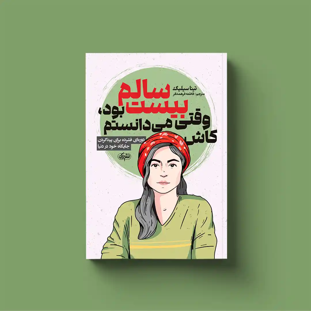 کتاب کاش وقتی بیست سالم بود، میدانستم