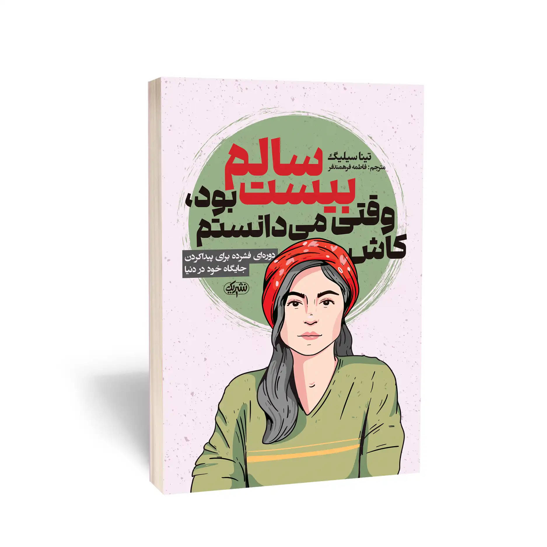 کتاب کاش وقتی بیست سالم بود، میدانستم