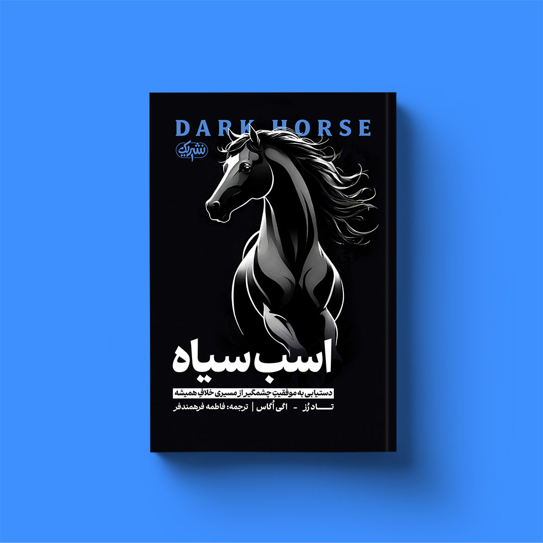 کتاب اسب سیاه