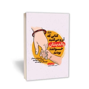 کتابی که آرزو می کنید والدینتان خوانده بودند