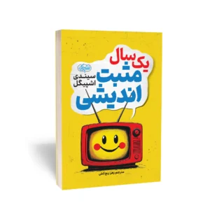 کتاب یک سال مثبت‌اندیشی