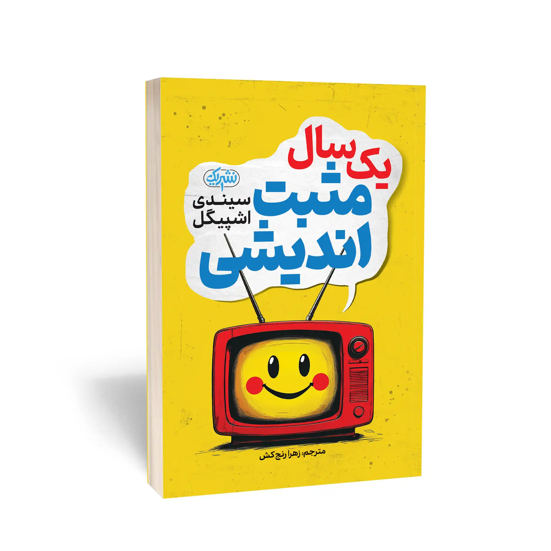 کتاب یک سال مثبتاندیشی