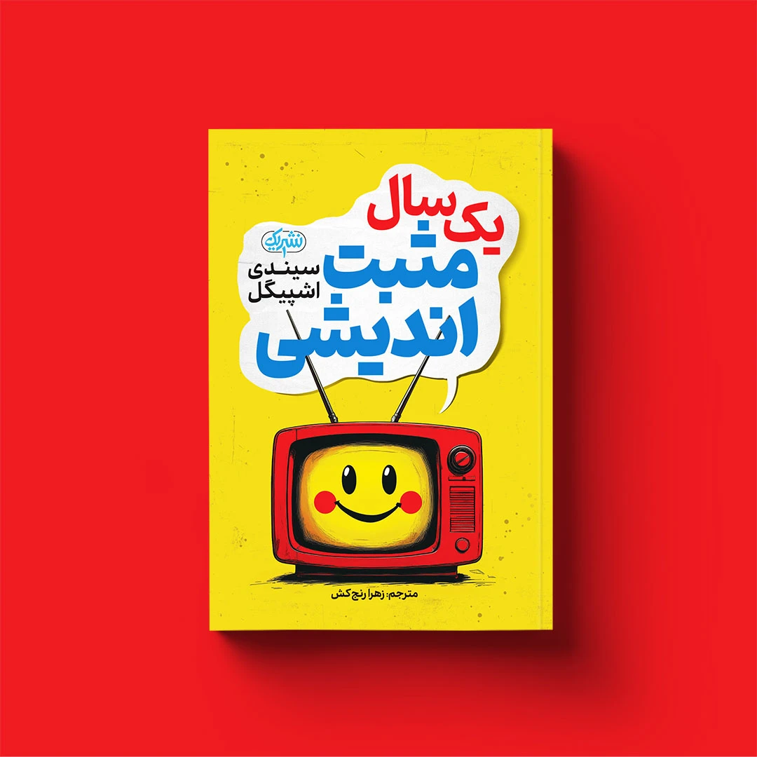 کتاب یک سال مثبتاندیشی