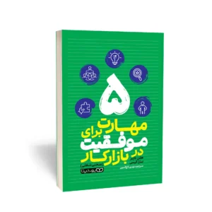کتاب 5 مهارت برای موفقیت در بازار کار